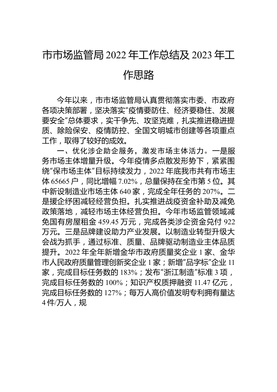 市市场监管局2022年工作总结及2023年工作思路.docx_第1页