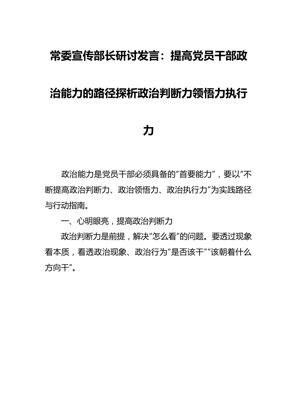 常委宣传部长研讨发言：提高党员干部政治能力的路径探析政治判断力领悟力执行力.docx_第1页