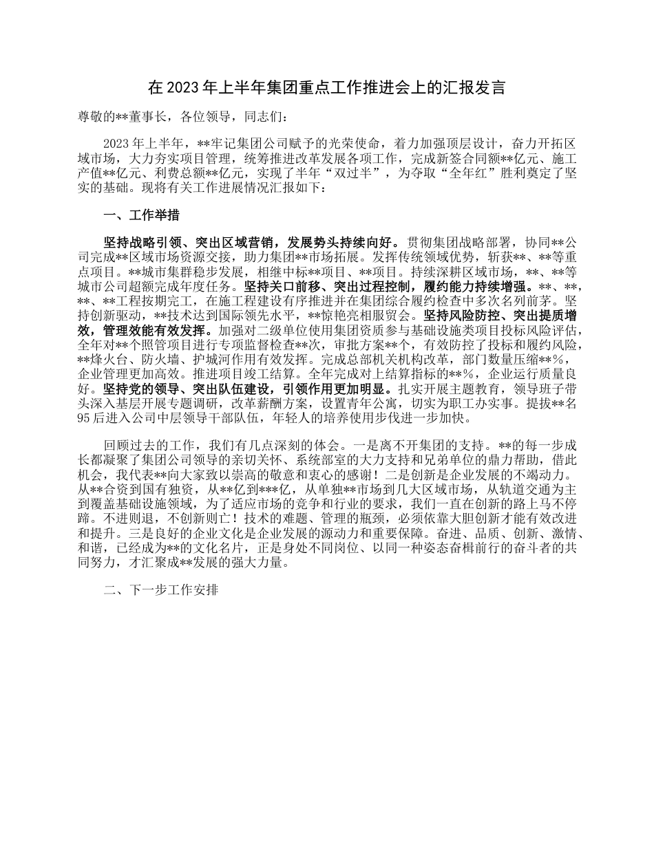 在2023年上半年集团重点工作推进会上的汇报发言.docx_第1页