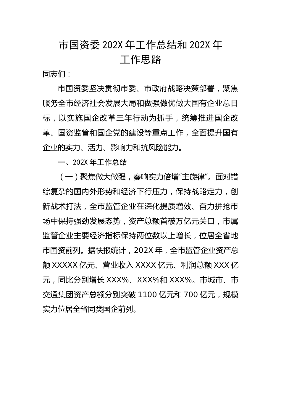 市国资委2022年工作总结和2023年工作思路.docx_第1页