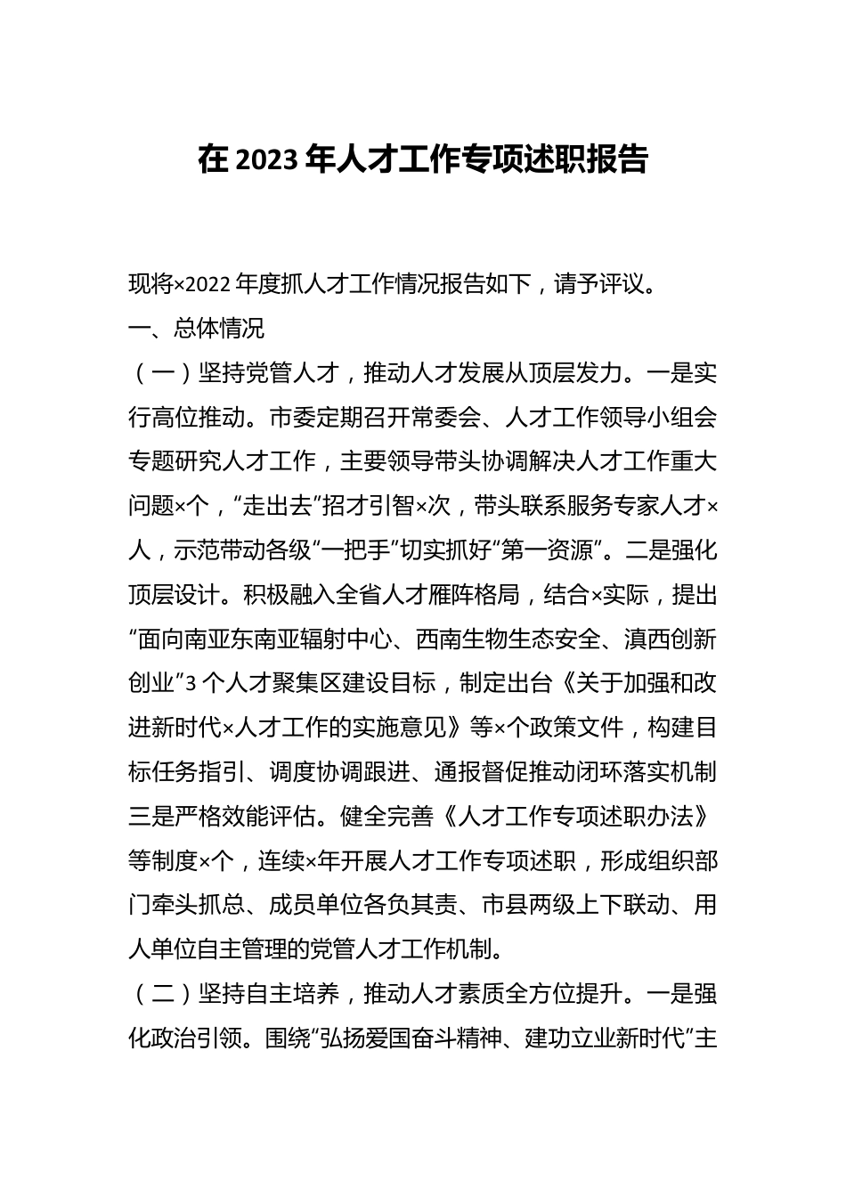 在2023年人才工作专项述职报告.docx_第1页
