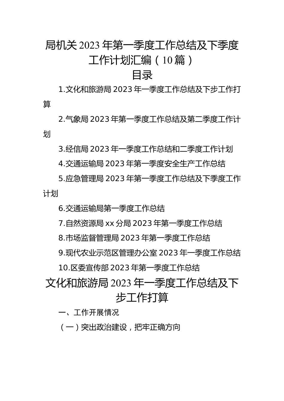 局机关2023年第一季度工作总结及下季度工作计划汇编（10篇）.docx_第1页