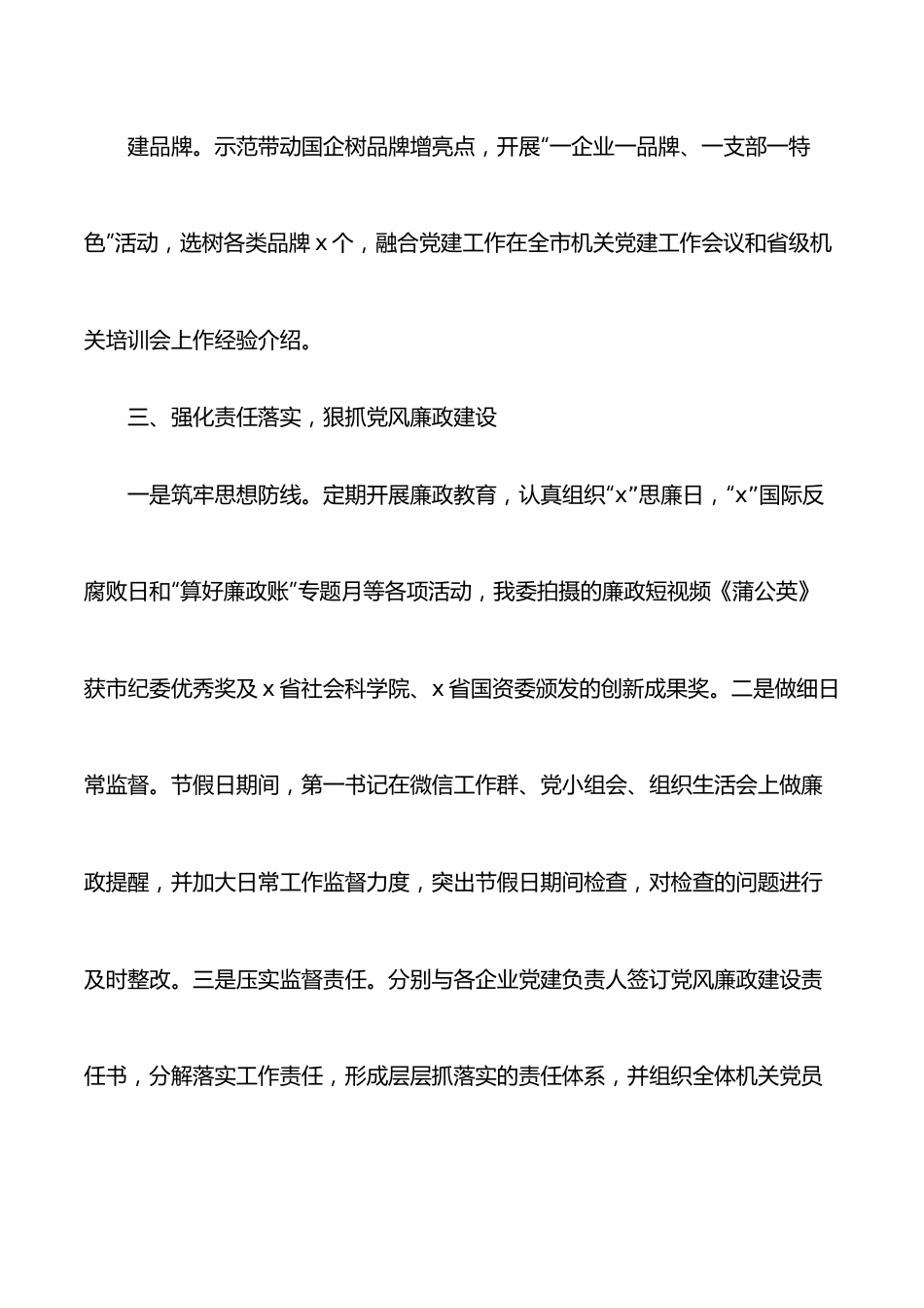 国资委机关党支部书记2021年党建工作述职报告.docx_第3页