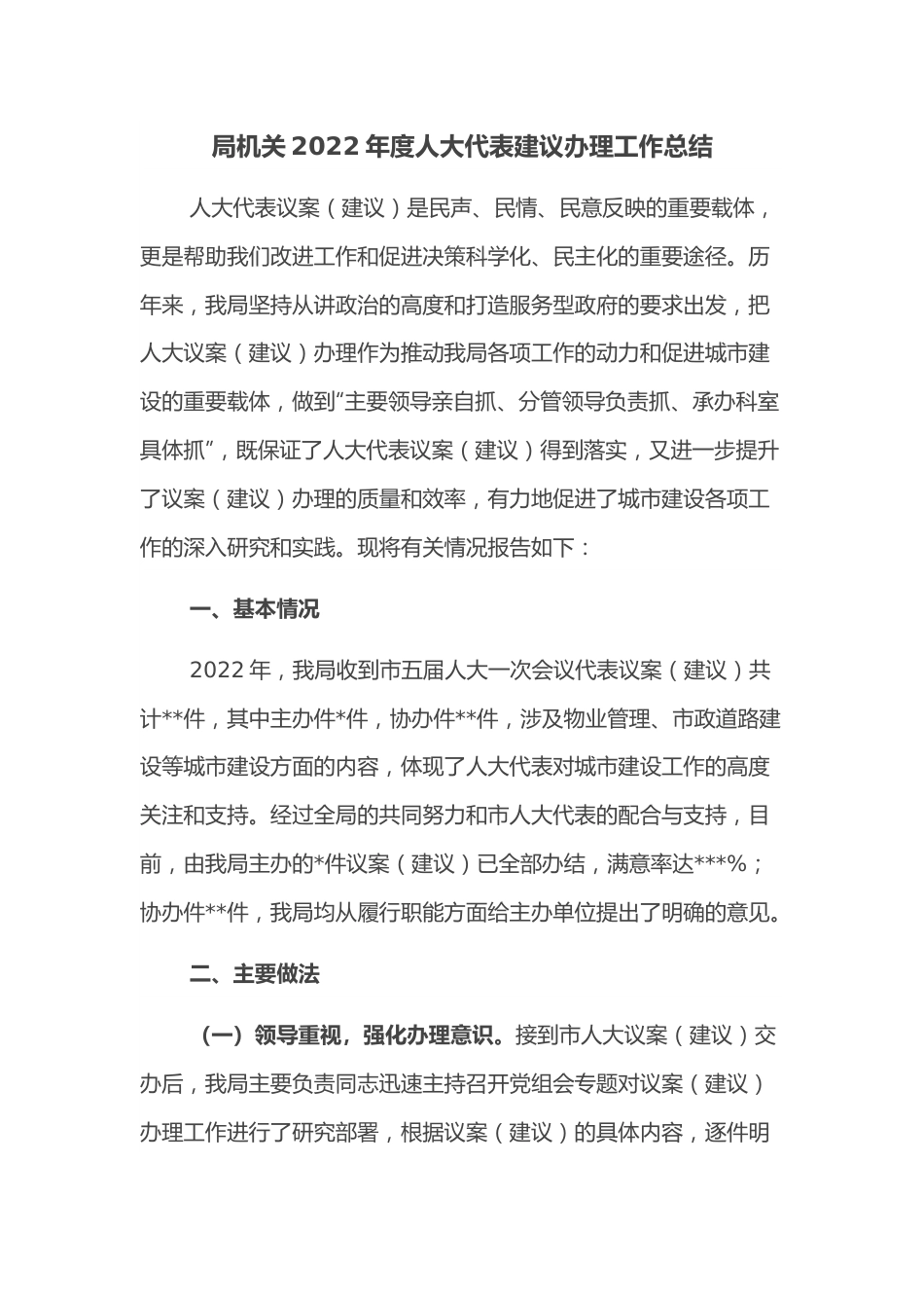 局机关2022年度人大代表建议办理工作总结.docx_第1页