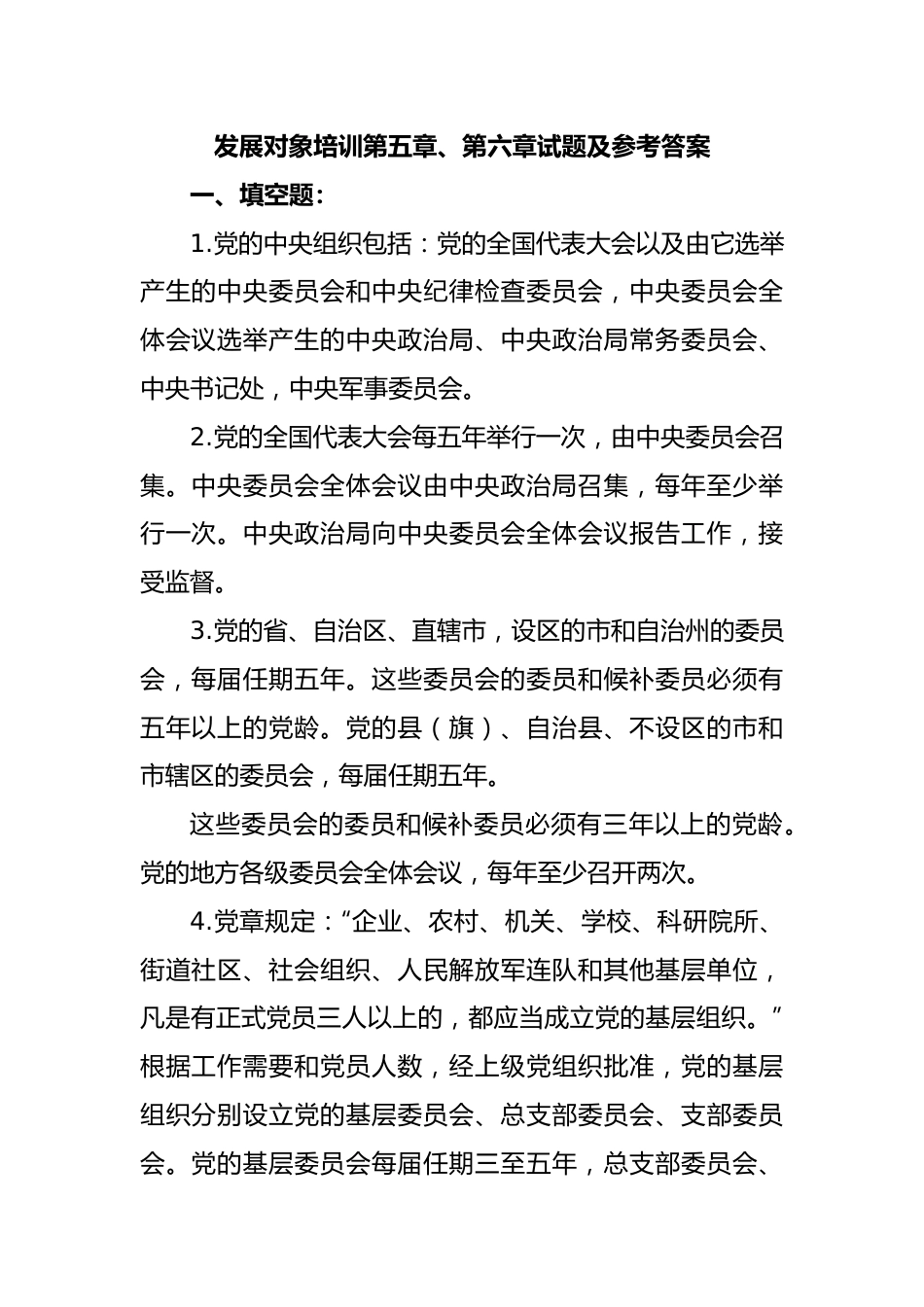 发展对象培训第五章、第六章试题及参考答案.docx_第1页