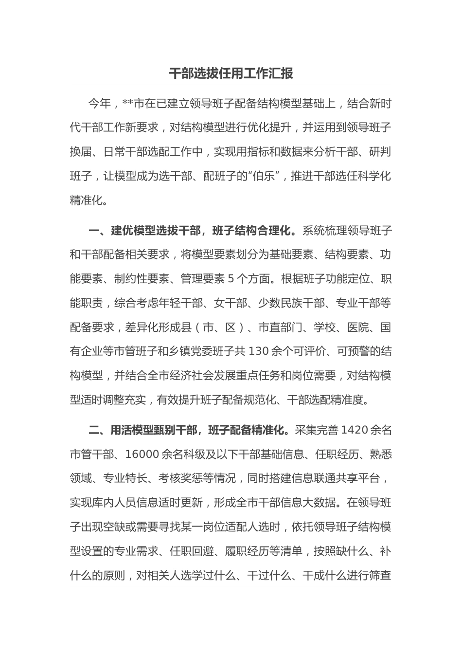 干部选拔任用工作汇报.docx_第1页