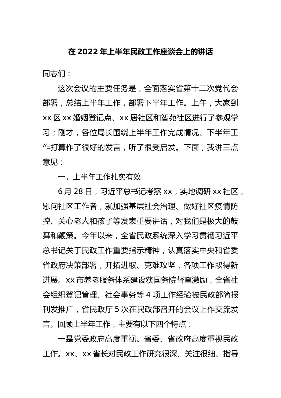 在2022年上半年民政工作座谈会上的讲话.docx_第1页