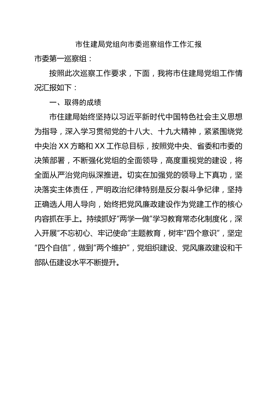 局党组向巡察组作工作汇报.docx_第1页