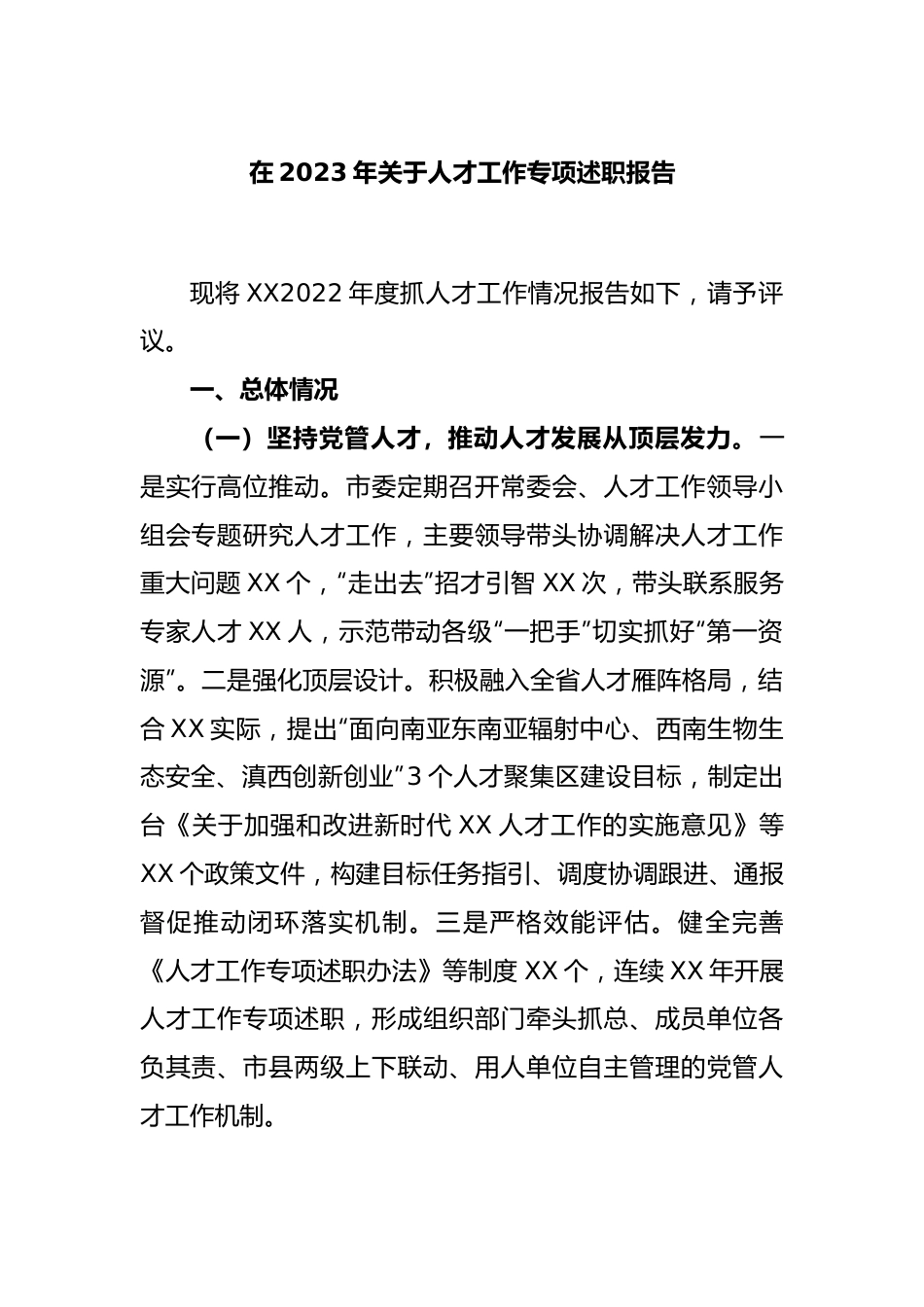 在2023年关于人才工作专项述职报告.docx_第1页