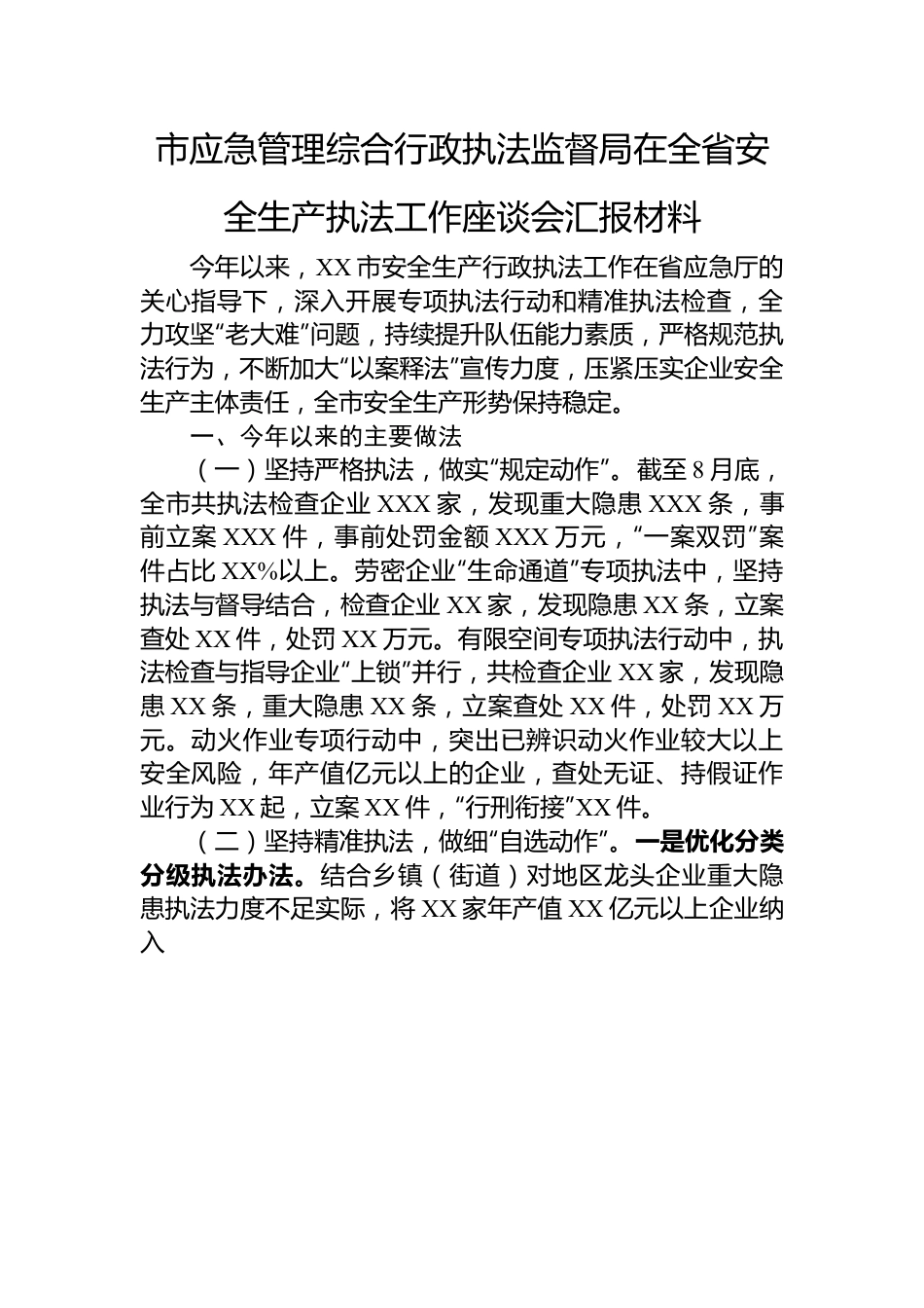市应急管理综合行政执法监督局在全省安全生产执法工作座谈会汇报材料.docx_第1页