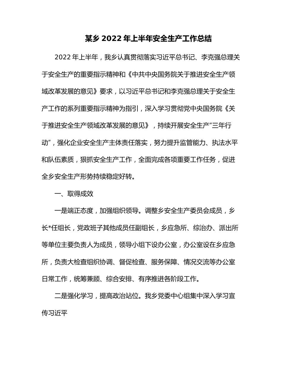 某乡2022年上半年安全生产工作总结.docx_第1页