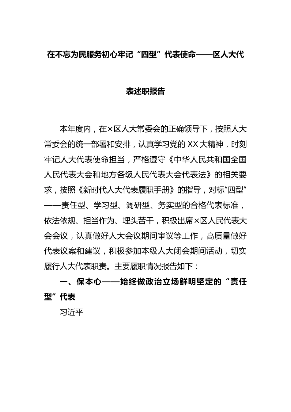 在不忘为民服务初心牢记“四型”代表使命——区人大代表述职报告.docx_第1页