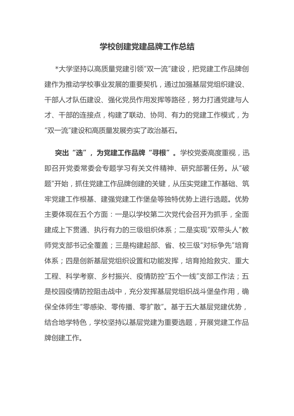学校创建党建品牌工作总结.docx_第1页
