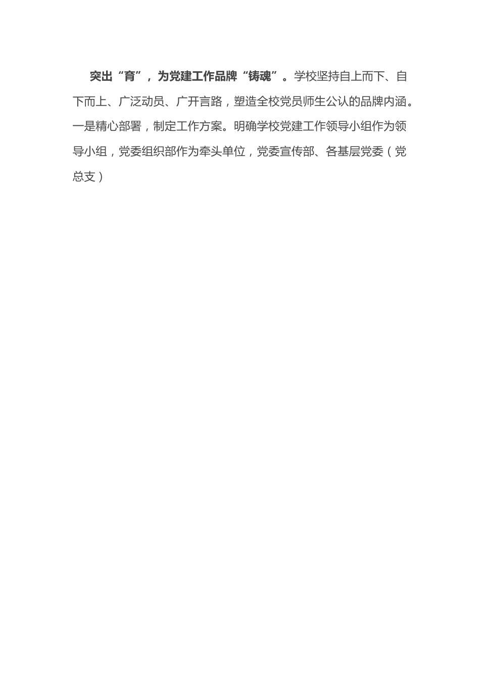 学校创建党建品牌工作总结.docx_第2页