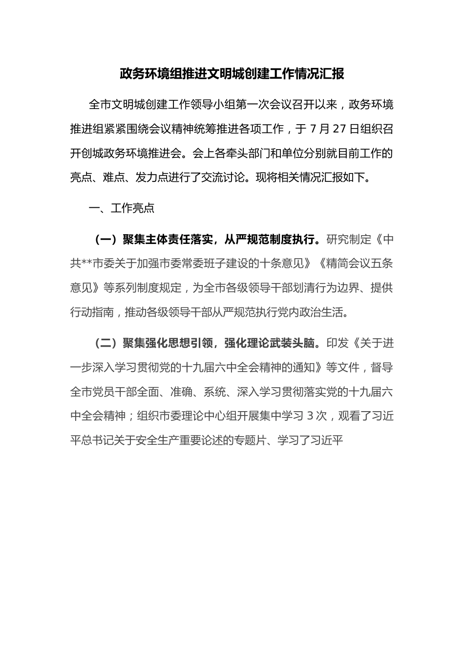 政务环境组推进文明城创建工作情况汇报.docx_第1页