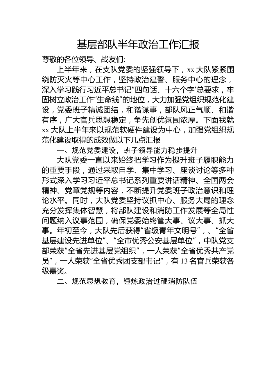 基层部队半年政治工作汇报.docx_第1页