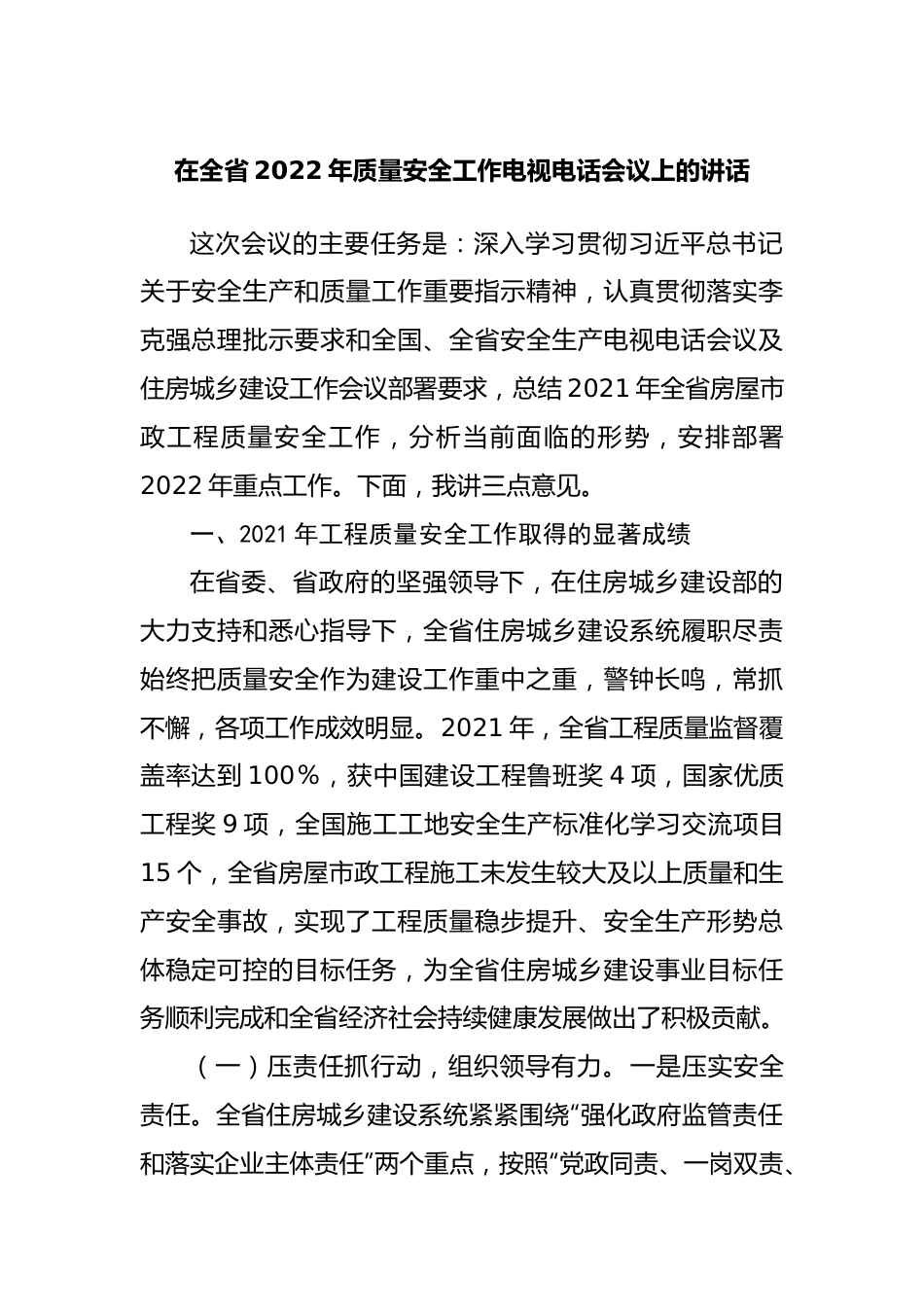 在2022年质量安全工作电视电话会议上的讲话.docx_第1页