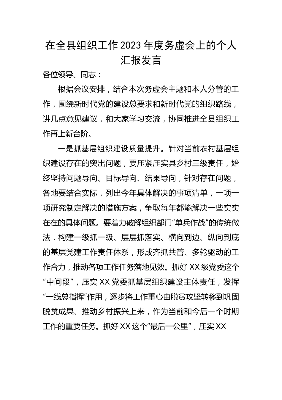 在全县组织工作2023年度务虚会上的个人汇报发言.docx_第1页