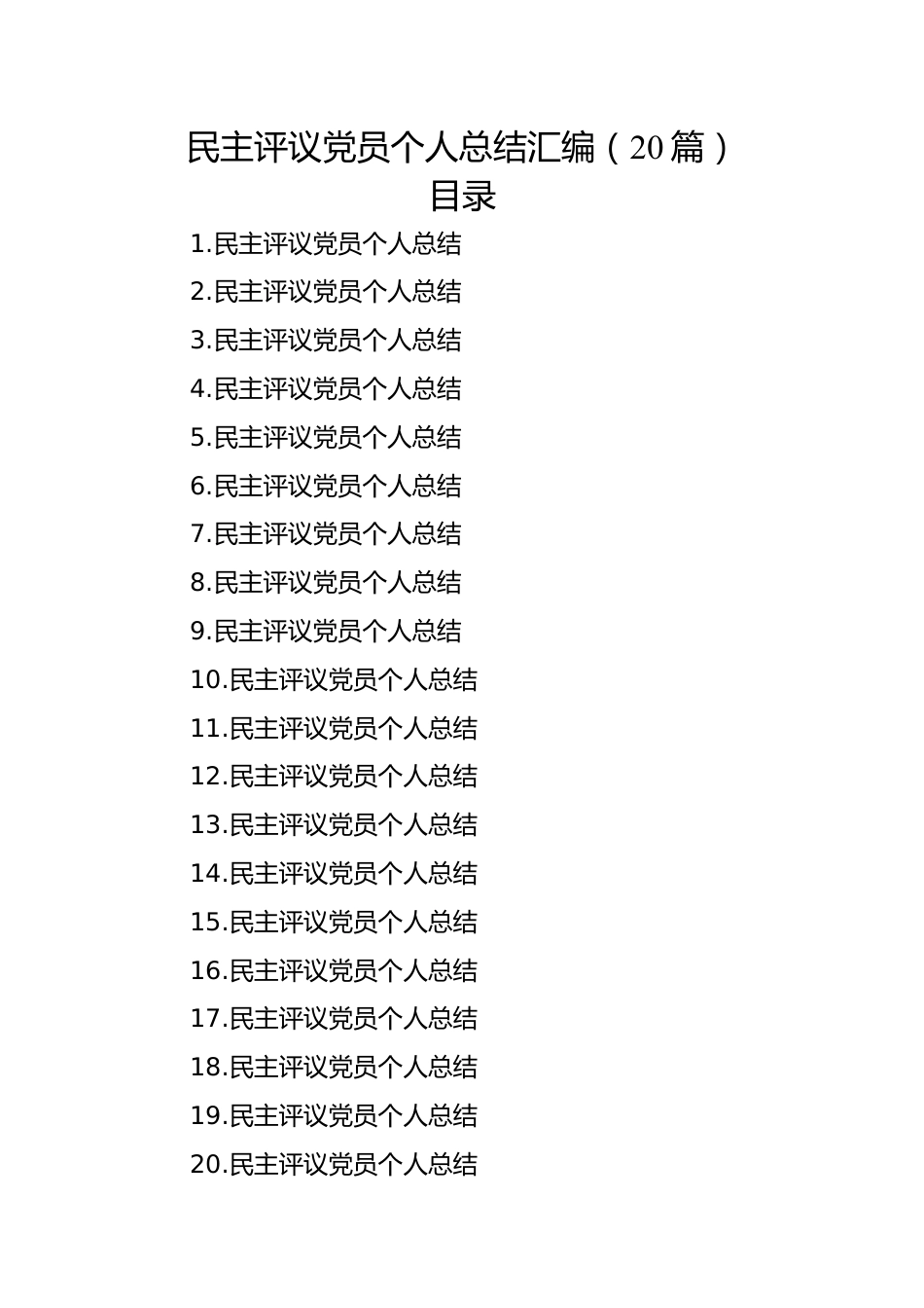 民主评议党员个人总结汇编（20篇）.docx_第1页