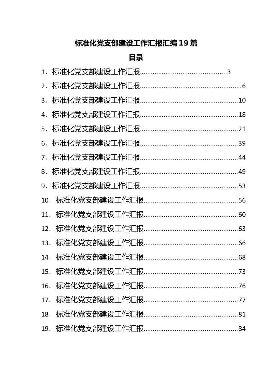 标准化党支部建设工作汇报汇编19篇.docx_第1页