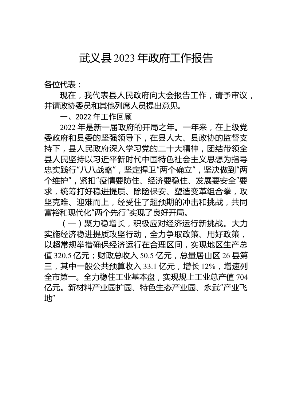 武义县2023年政府工作报告.docx_第1页