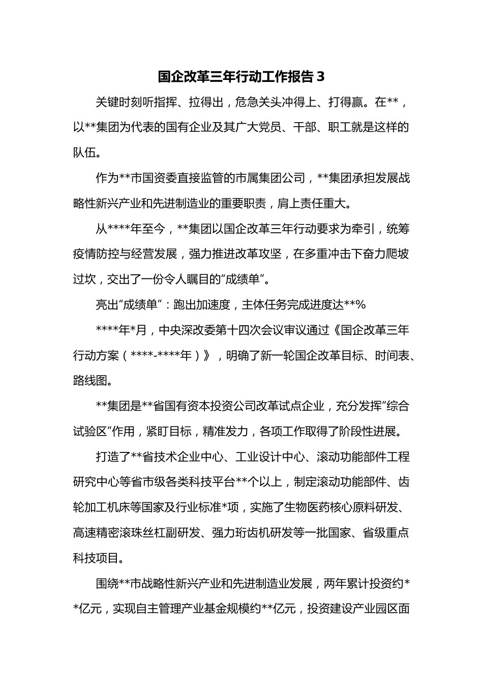 国企改革三年行动工作报告3.docx_第1页