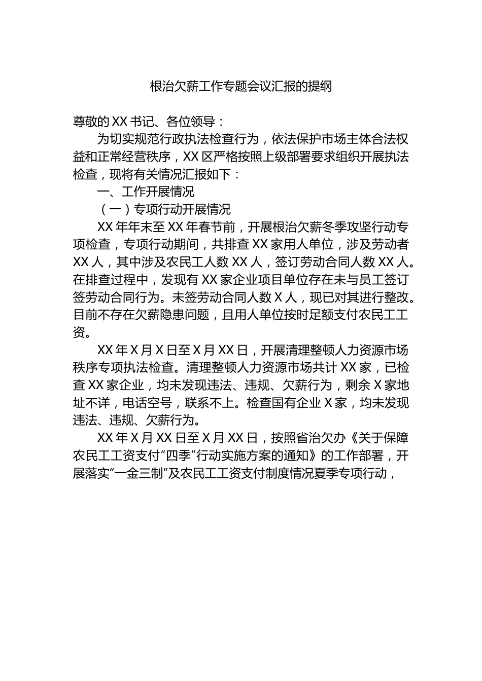 根治欠薪工作专题会议汇报的提纲1.docx_第1页