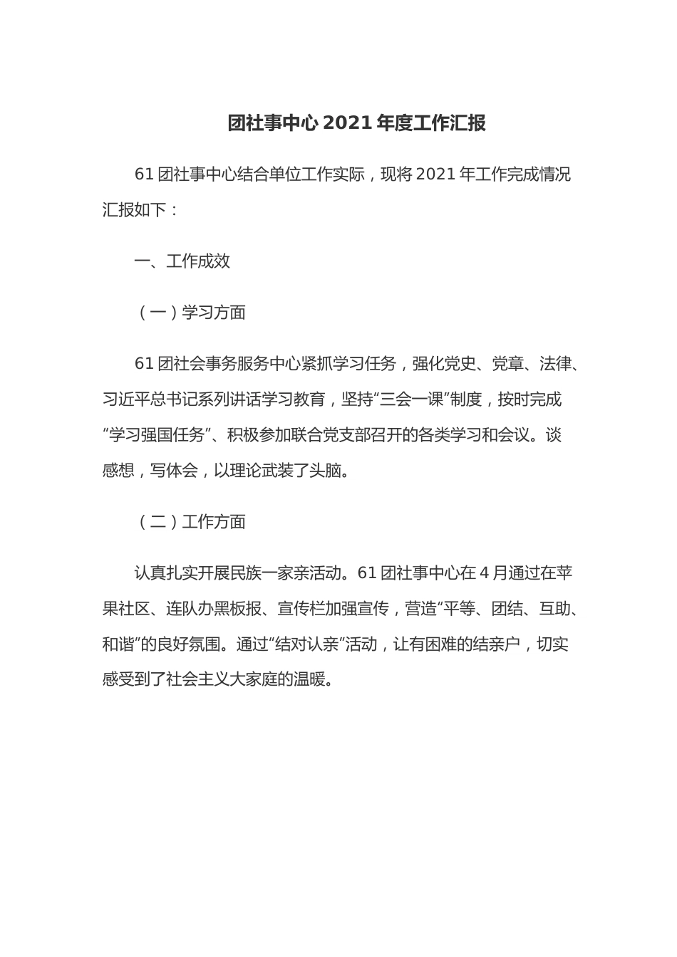 团社事中心2021年度工作汇报.docx_第1页