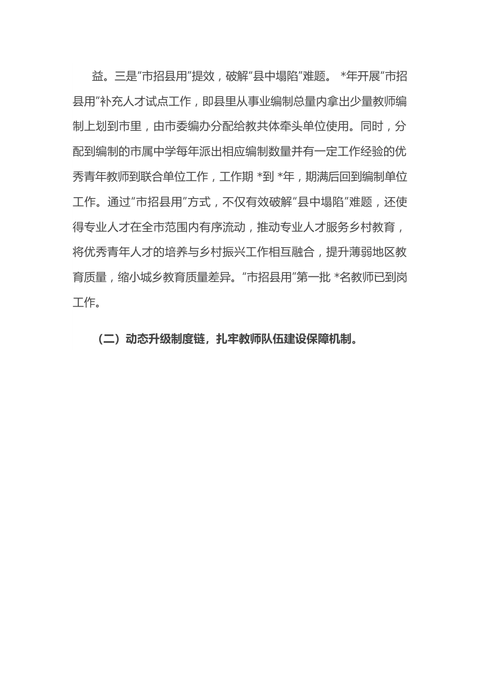 市抓教师队伍高质量建设工作汇报.docx_第3页