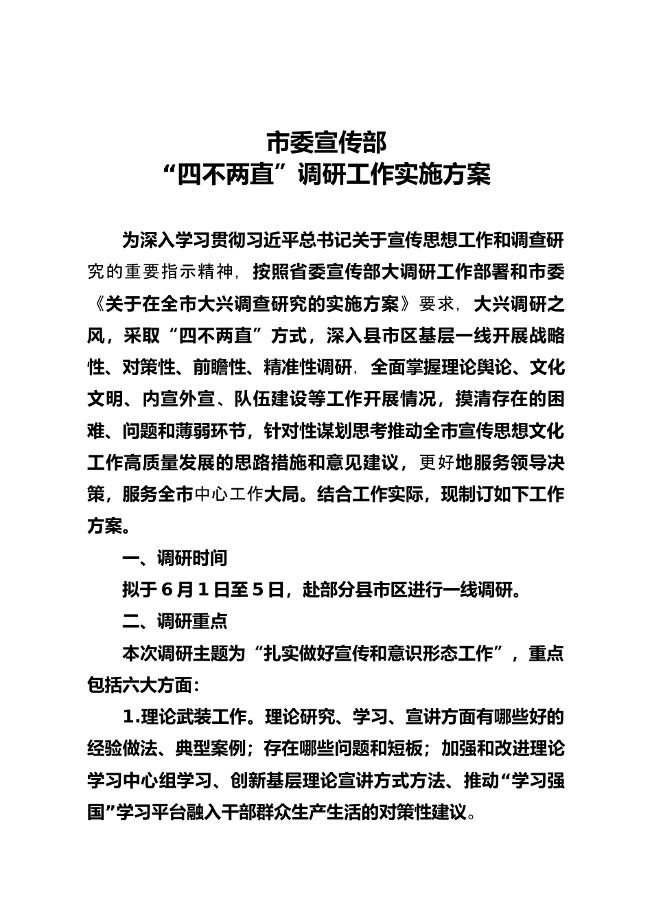 宣传部“四不两直”调研工作实施方案.docx_第1页