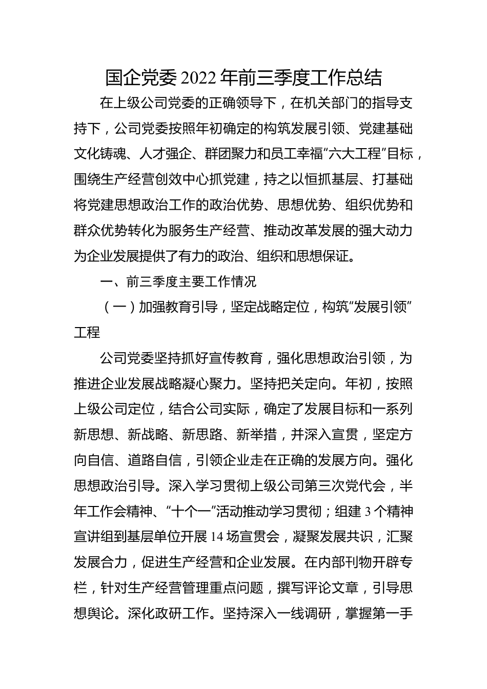 国企党委2022年前三季度工作总结.docx_第1页