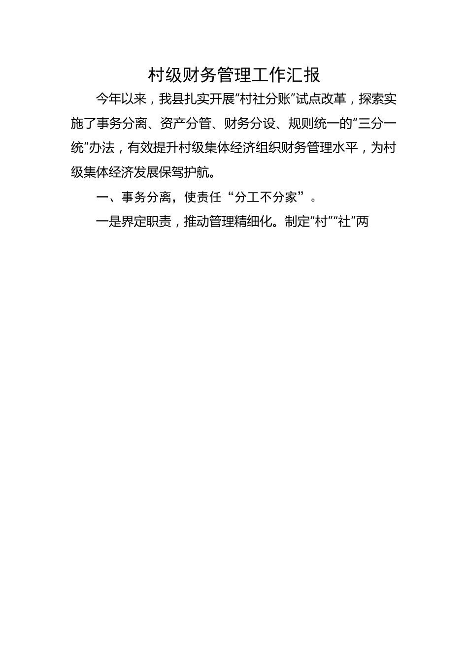 村级财务管理工作汇报.docx_第1页