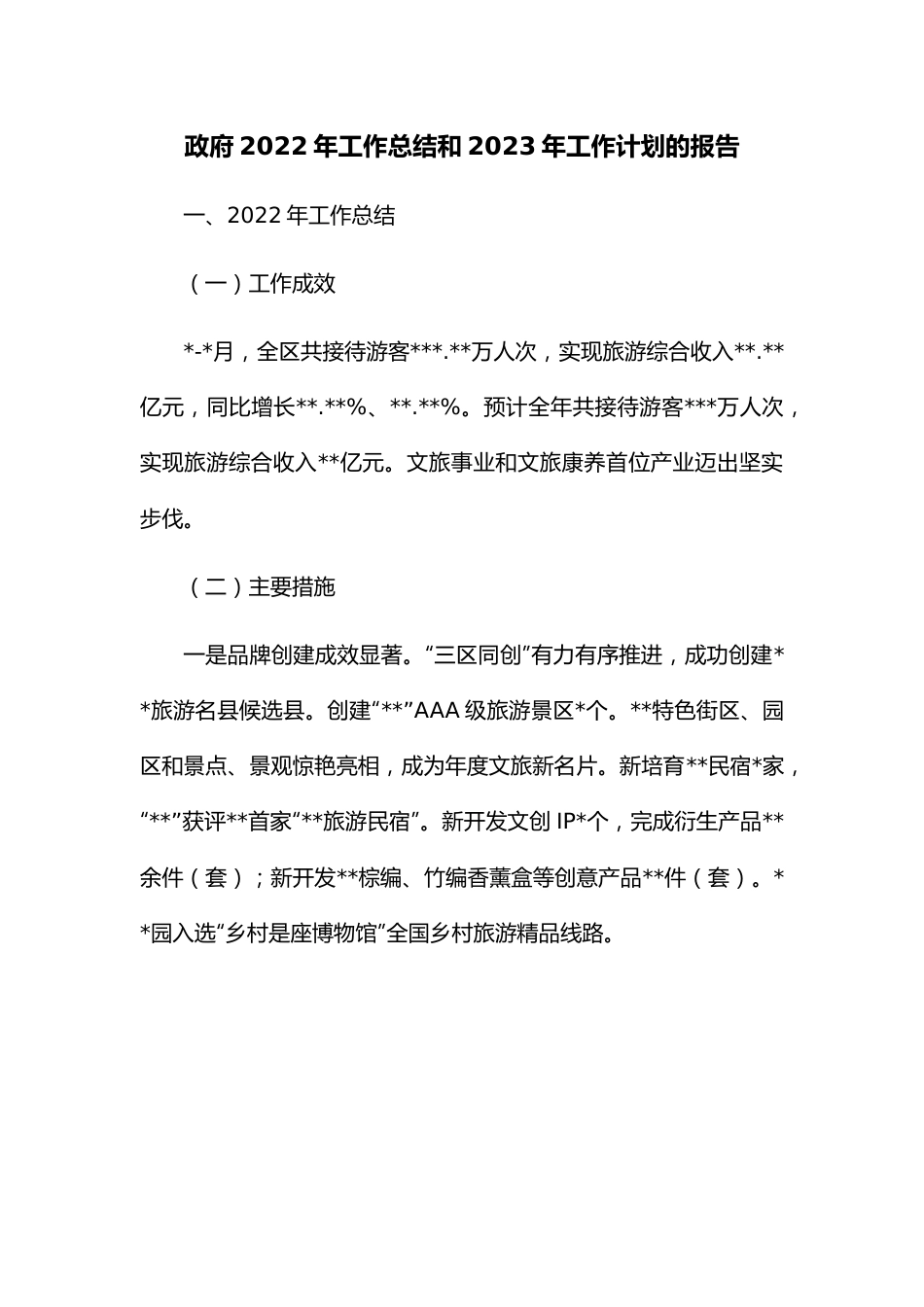 政府2022年工作总结和2023年工作计划的报告.docx_第1页