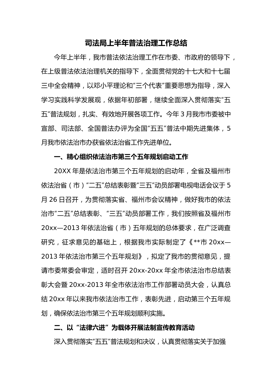 司法局上半年普法治理工作总结.docx_第1页