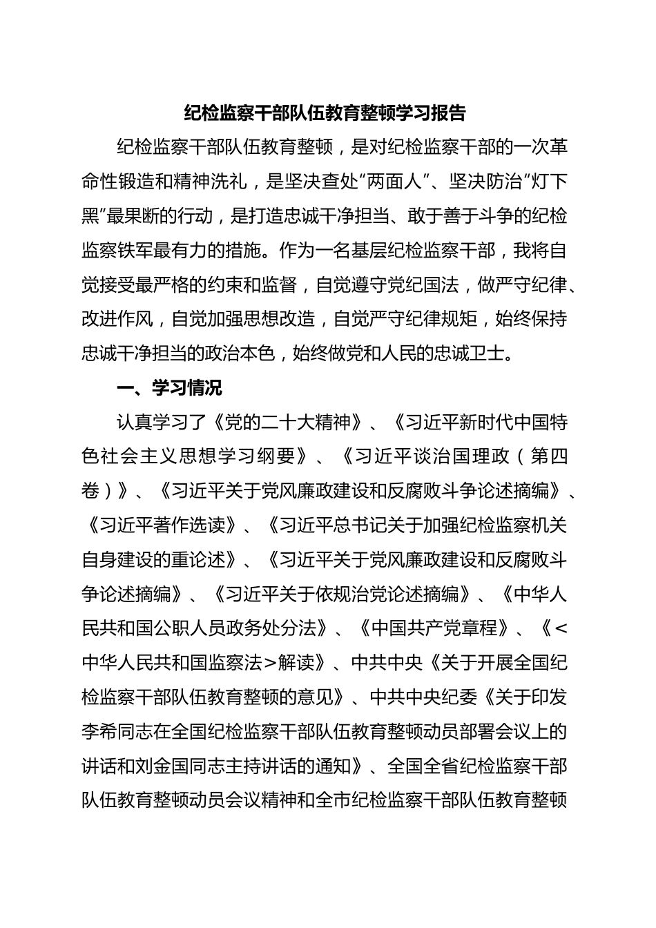纪检监察干部队伍教育整顿学习报告.docx_第1页