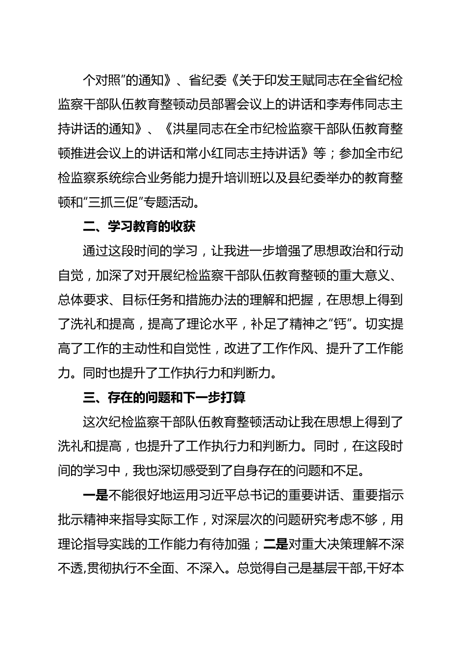 纪检监察干部队伍教育整顿学习报告.docx_第3页
