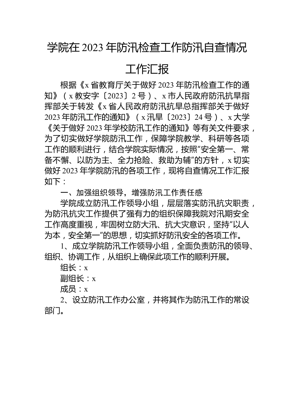 学院在2023年防汛检查工作防汛自查情况工作汇报.docx_第1页