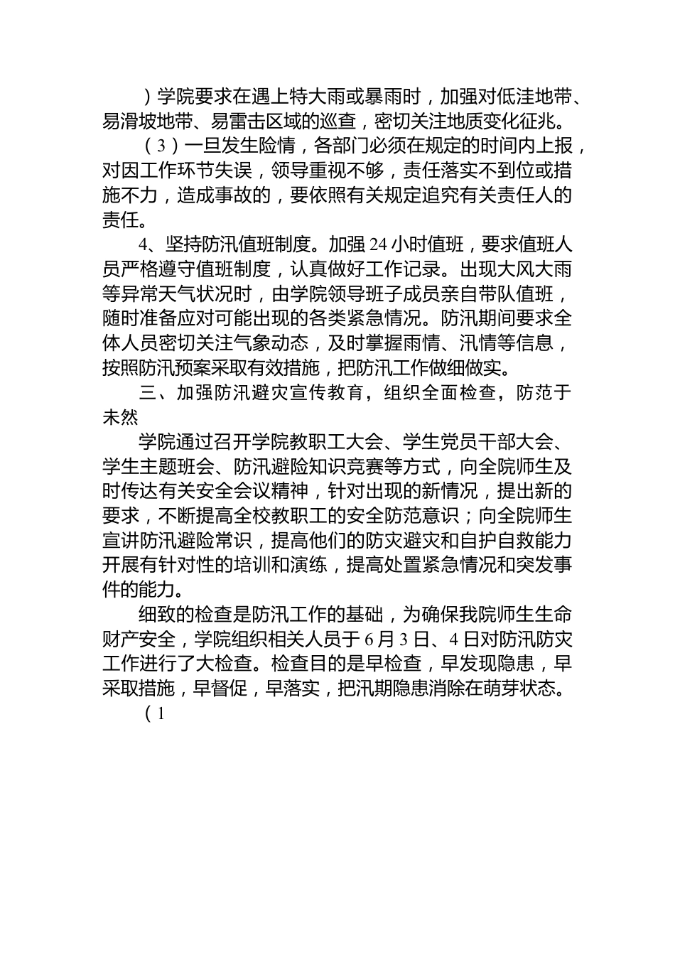 学院在2023年防汛检查工作防汛自查情况工作汇报.docx_第3页