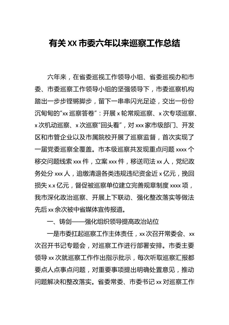 有关XX市委六年以来巡察工作总结.docx_第1页