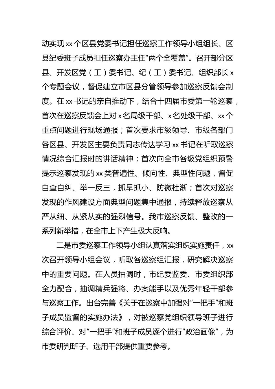 有关XX市委六年以来巡察工作总结.docx_第3页