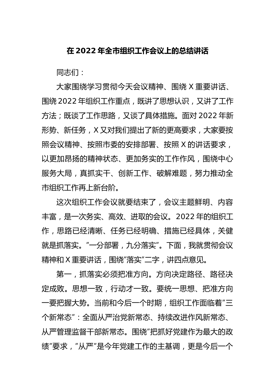 在2022年组织工作会议上的总结讲话.docx_第1页