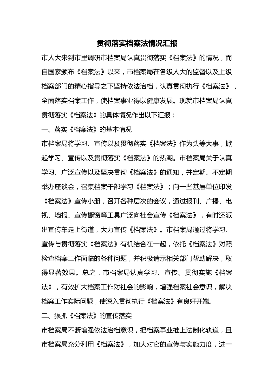 贯彻落实档案法情况汇报.docx_第1页