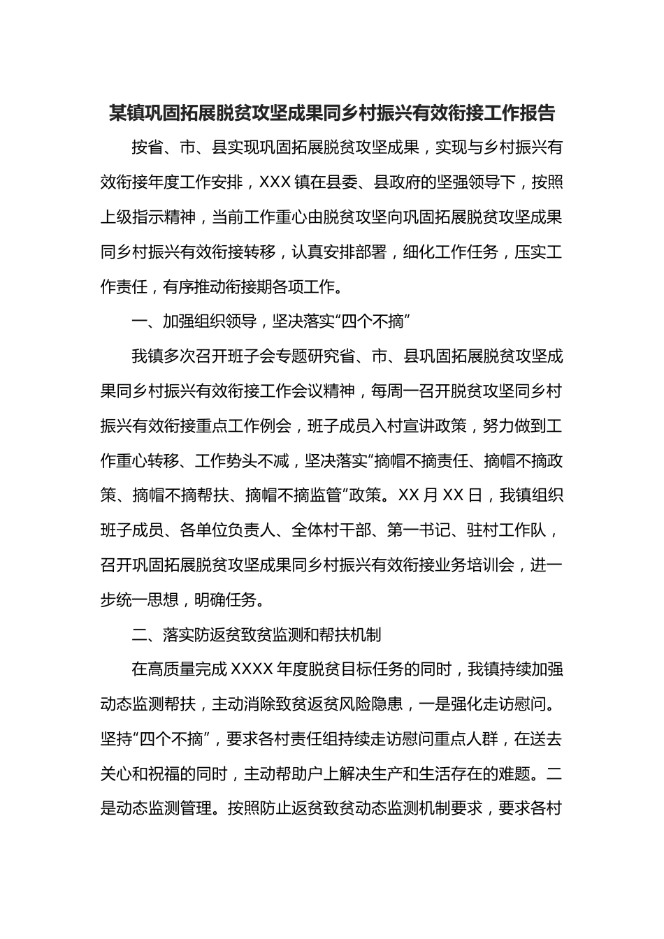 某镇巩固拓展脱贫攻坚成果同乡村振兴有效衔接工作报告.docx_第1页