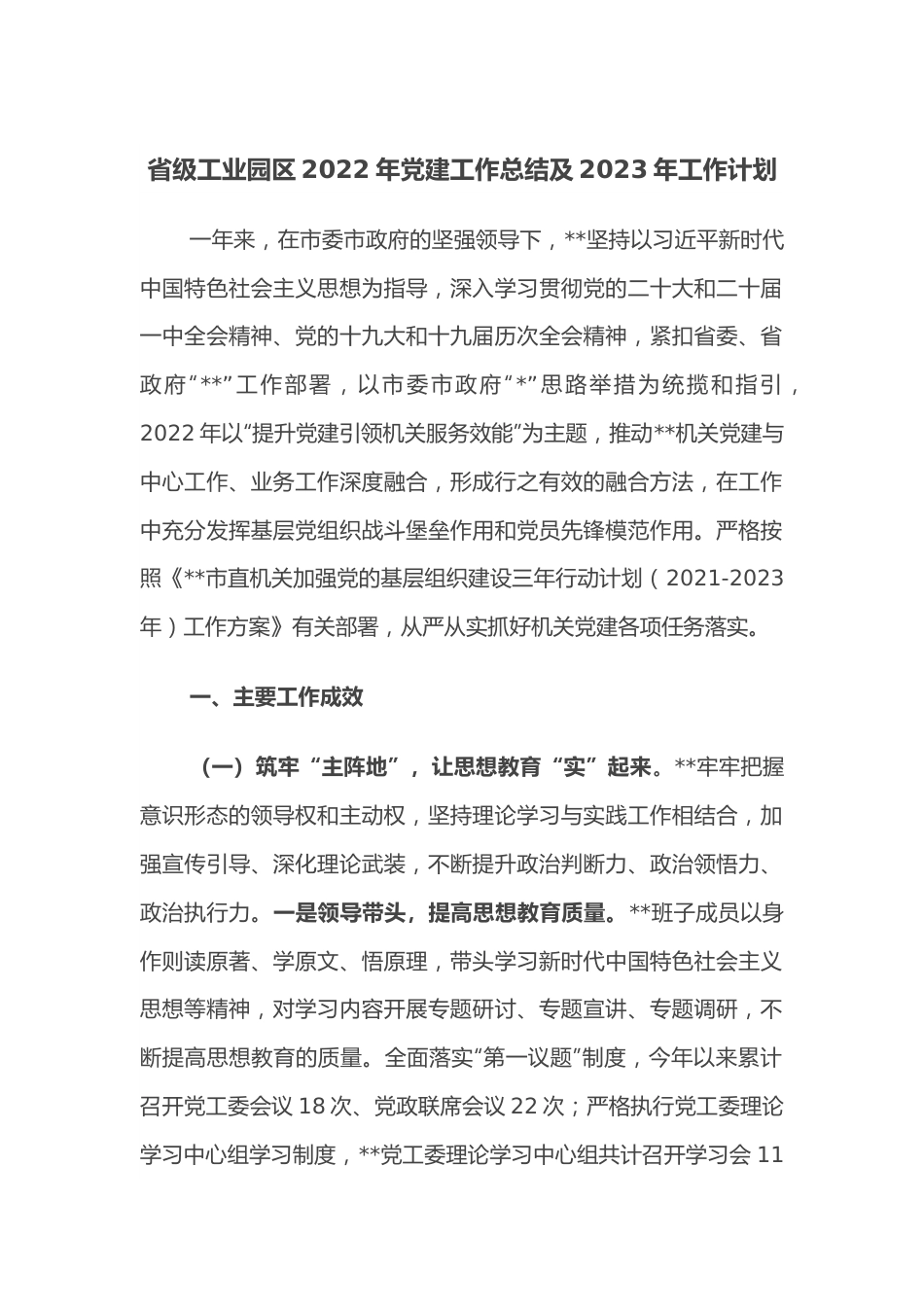 省级工业园区2022年党建工作总结及2023年工作计划.docx_第1页