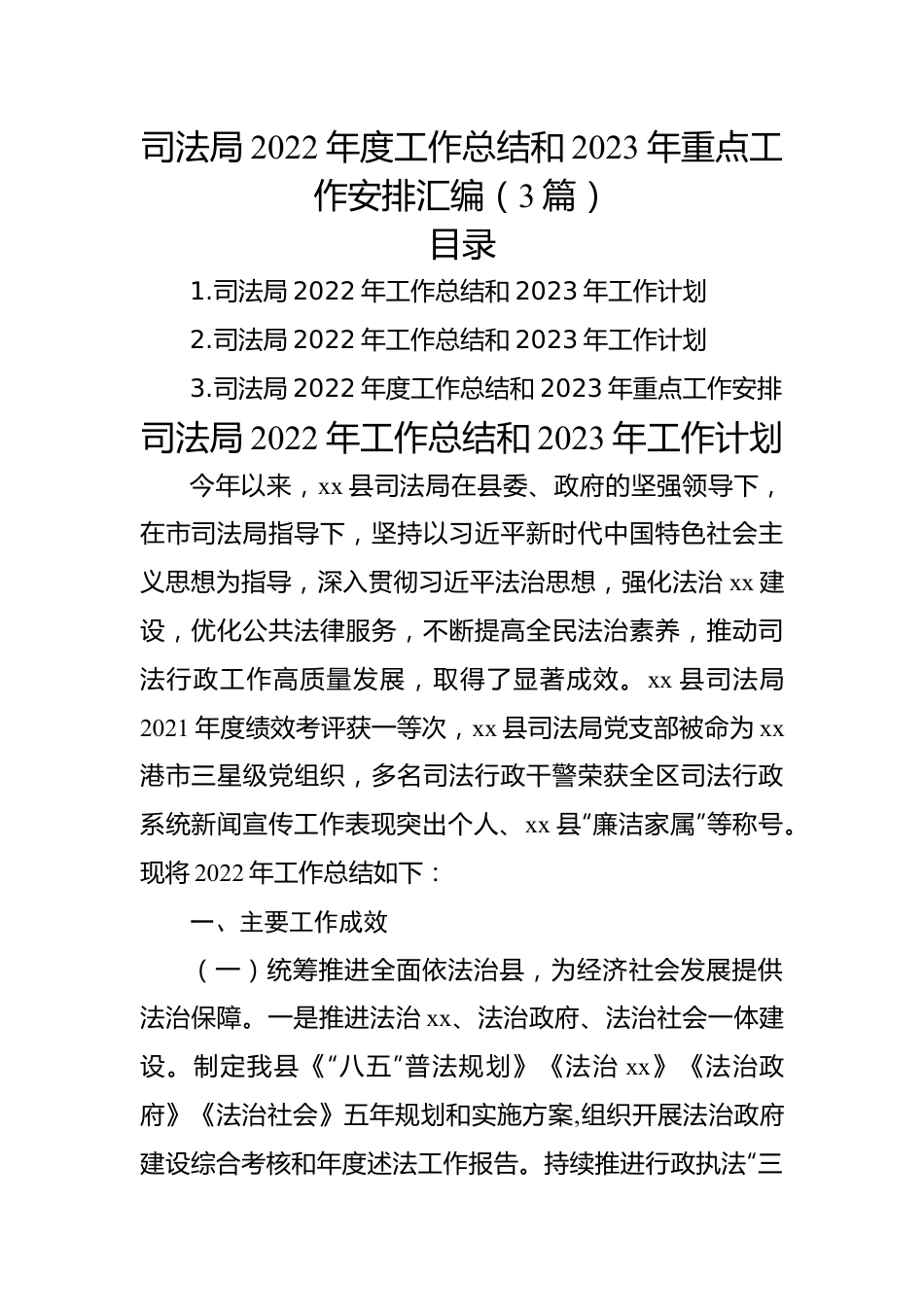 司法局2022年度工作总结和2023年重点工作安排汇编（3篇）.docx_第1页