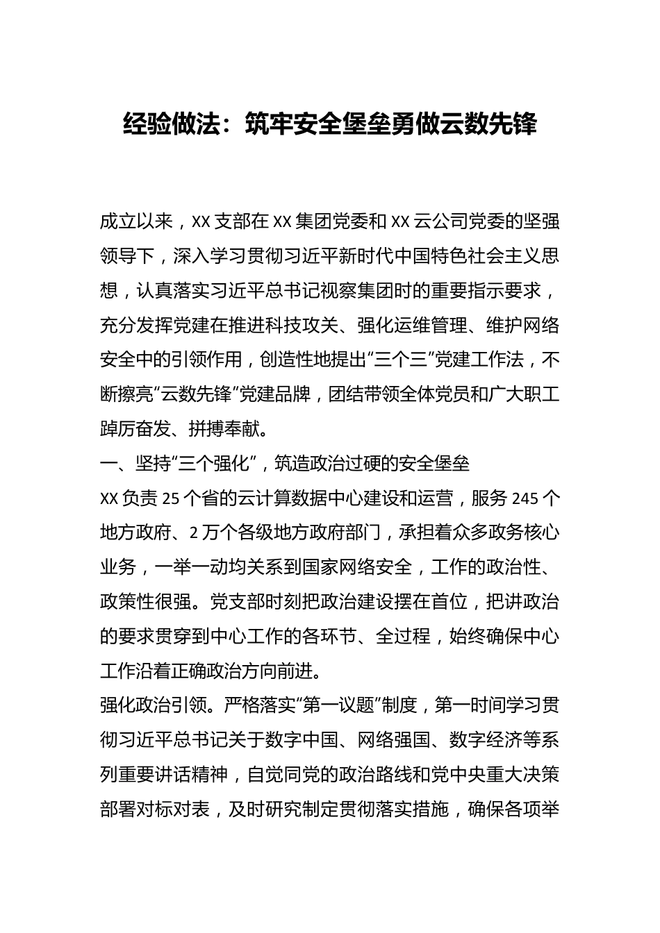 经验做法：筑牢安全堡垒勇做云数先锋.docx_第1页