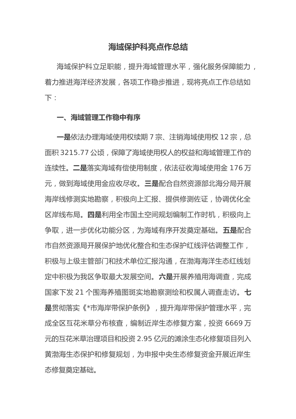 海域保护科亮点工作总结.docx_第1页