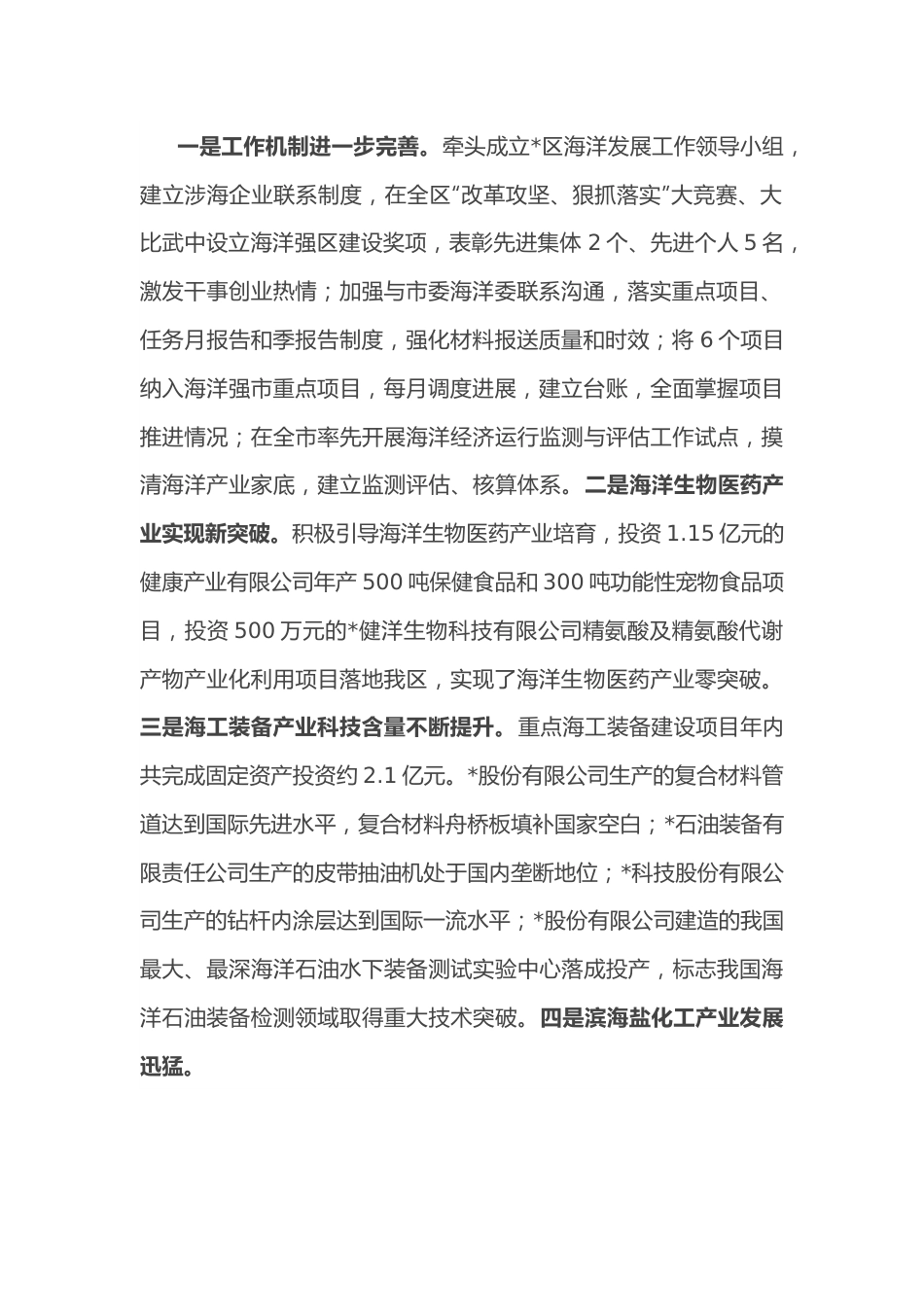海域保护科亮点工作总结.docx_第3页