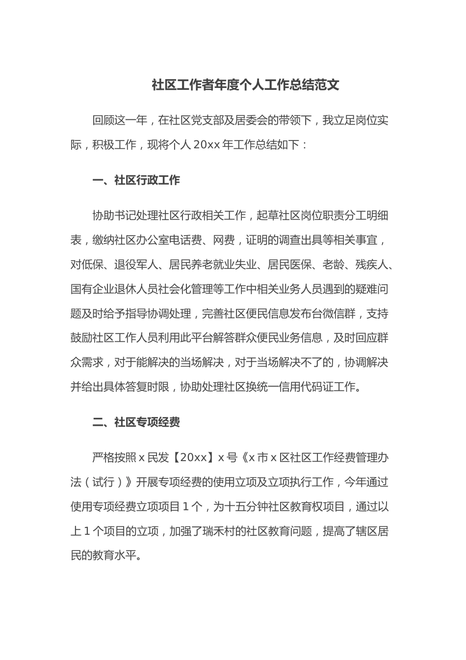 社区工作者年度个人工作总结范文.docx_第1页