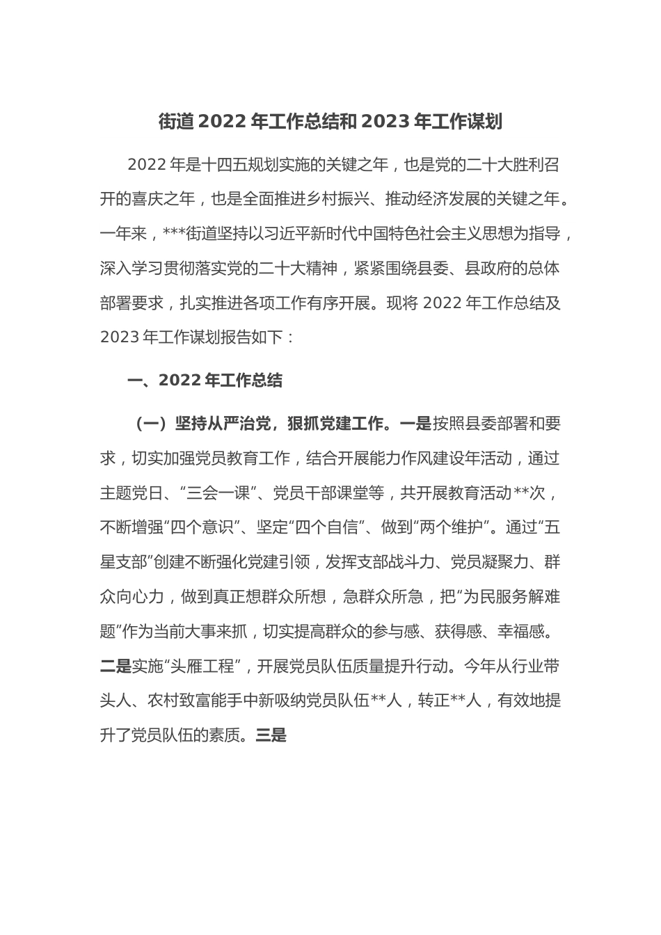 街道2022年工作总结和2023年工作谋划.doc_第1页